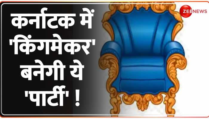 कर्नाटक में Congress-BJP नहीं....बल्कि ये 'पार्टी' करेगी 'खेला'