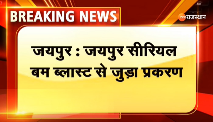 Jaipur News : जयपुर बम ब्लास्ट मामले में चारों आरोपी बरी, हाईकोर्ट ने डेथ रेफरेंस को किया खारिज