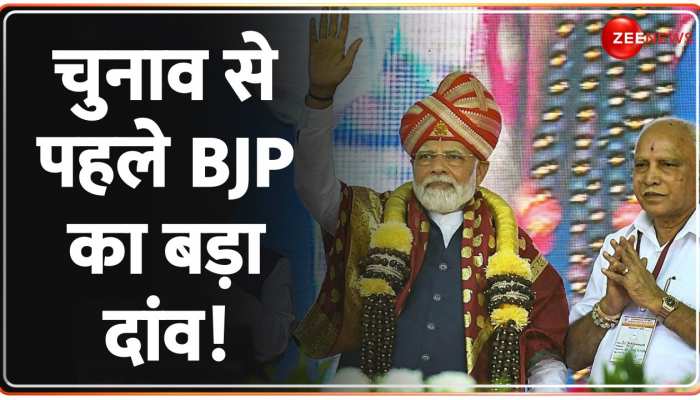Karnataka Election 2023 Opinion Poll: कर्नाटक में चुनाव से पहले मोदी ने खेला बड़ा खेल!
