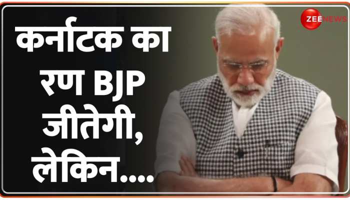 कर्नाटक में BJP को मिलेगा नंबर 1 का दर्जा, बहुमत से कितनी दूर?