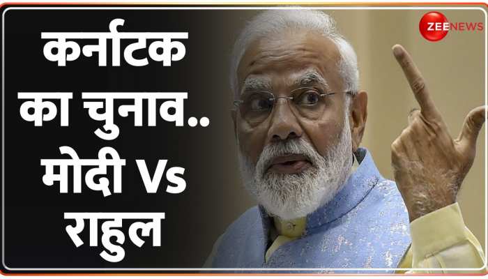 Karnataka Election 2023 Opinion Poll: मोदी Vs राहुल या 'जमीनी मुद्दे', जनता किस आधार पर देगी वोट?