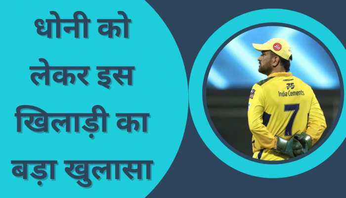 धोनी की जगह आईपीएल में इस खिलाड़ी को मिली कप्तानी, अब कर दिया ये बड़ा खुलासा
