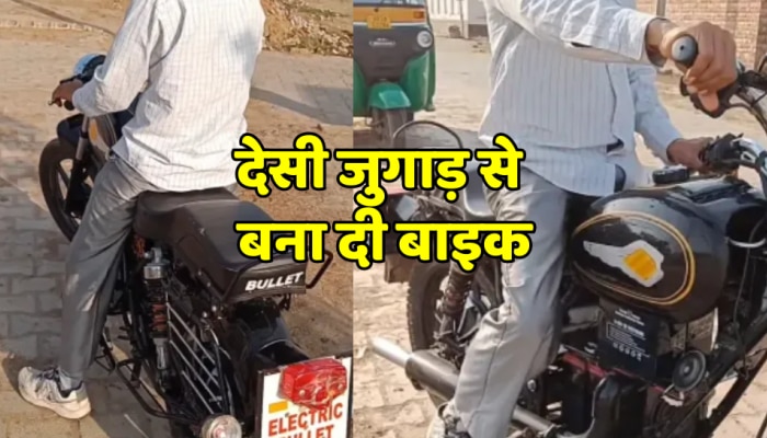 Desi Jugad : देसी जुगाड़ का कमाल, घर में ही लकड़ी से बना दी बुलेट बाइक