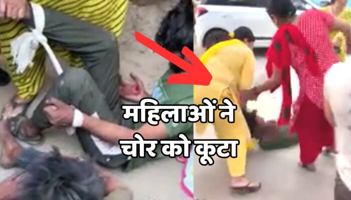 Crime : रंगे हाथों पकड़े गए चोर, महिलाओं ने पकड़ कर ढ़ंग से कूटा, देखिए वीडियो
