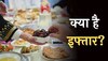 Ramadan 2023: क्या है इफ्तार, किसी को इफ्तार कराने पर कितना है सवाब?