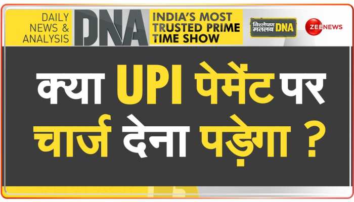 DNA: UPI से लेन-देन महंगा होने का 'सच'