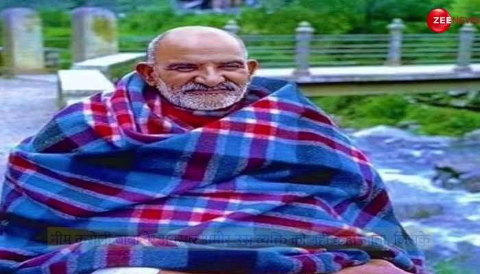 Neem Karoli Baba: कम मेहनत के बाद भी झोली में होंगी सारी खुशियां