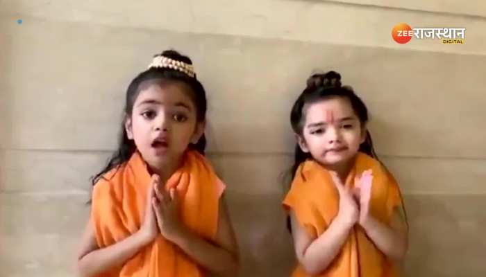 Viral Video : रामनवमी पर बच्चों ने क्यूट अंदाज में गाया, 'हम कथा सुनाते हैं...