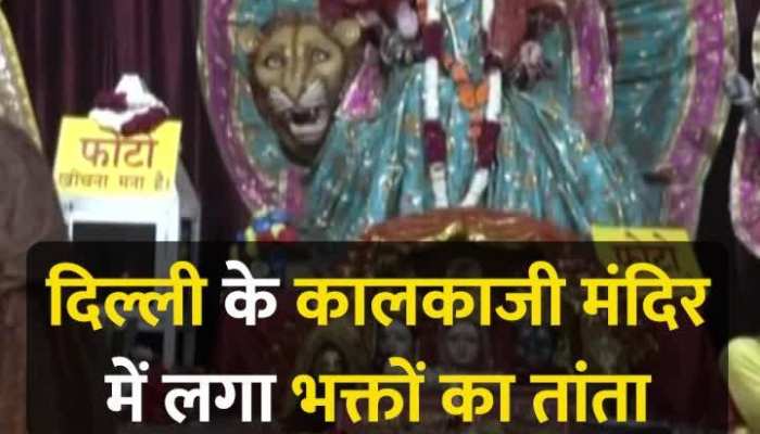 दिल्ली के कालकाजी मंदिर में लगा भक्तों का तांता