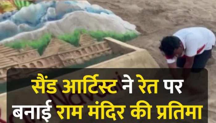 ओडिशा में सैंड आर्टिस्ट Sudarsan Pattnaik ने रेत पर बनाई राम मंदिर की प्रतिमा