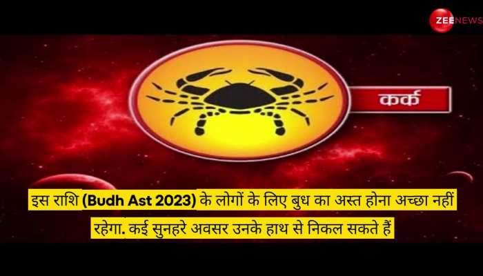 Budh Ast 2023: बुध ग्रह 23 अप्रैल को होने जा रहे अस्त, इन 4 राशियों को नौकरी-कारोबार में झेलना पड़ सकता है नुकसान