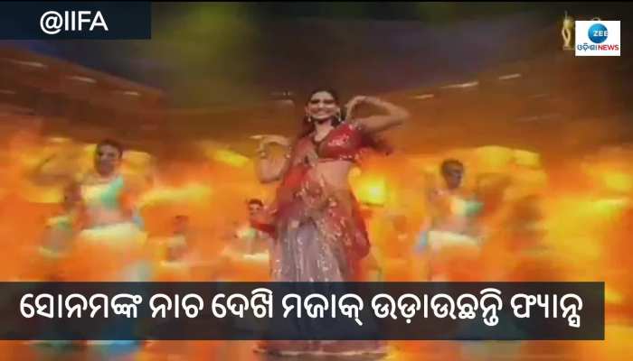 IIFA ଆୱାର୍ଡରେ ଏପରି ଢଙ୍ଗରେ ନାଚି ଟ୍ରୋଲର ଶିକାର ହେଲେ ସୋନମ କପୁର
