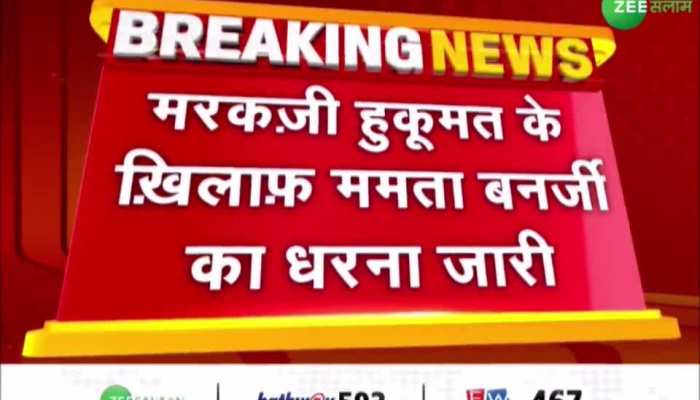 केंद्र सरकार के खिलाफ ममता बनर्जी का धरना जारी, मिशन 2024 में की सभी पार्टियों को साथ आने की अपील