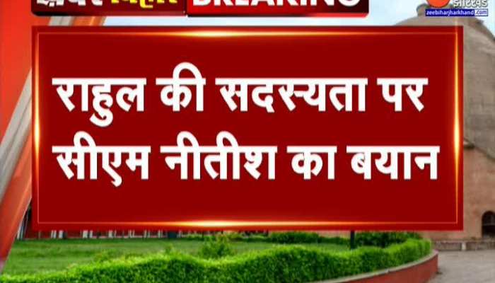 राहुल की सदस्यता पर CM Nitish Kumar का बयान, लेकिन खुश नहीं होगा कांग्रेस