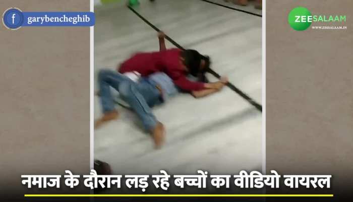 Video: तरावीह के दौरान मस्जिद में 'छिड़ी' जंग, वीडियो देखकर याद आ जाएगा अपना बचपन