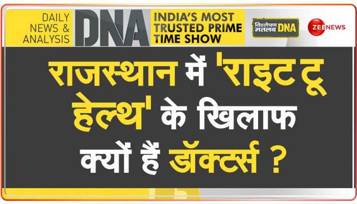 DNA: राजस्थान में 'राइट टू हेल्थ' से डॉक्टरों का BP.. बहुत हाई !