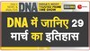 DNA: जब 1857 में ईस्ट इंडिया कंपनी के खिलाफ मंगल पांडे का विद्रोह 