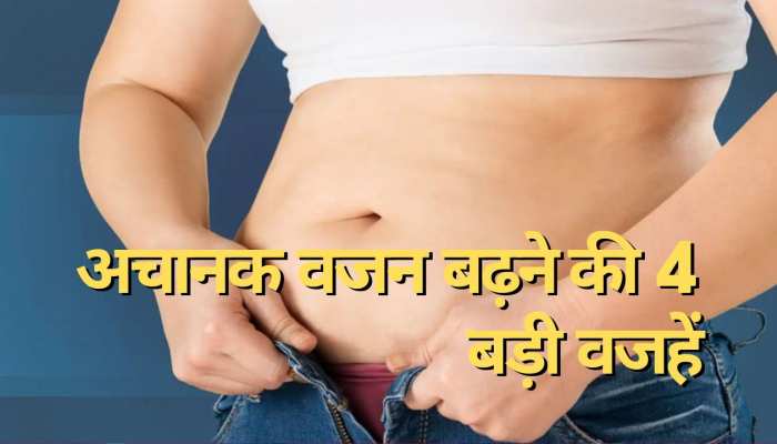 शरीर का अचानक से बढ़ गया है वजन, ये 4 वजहें हो सकती हैं जिम्मेदार; हो जाएं अलर्ट