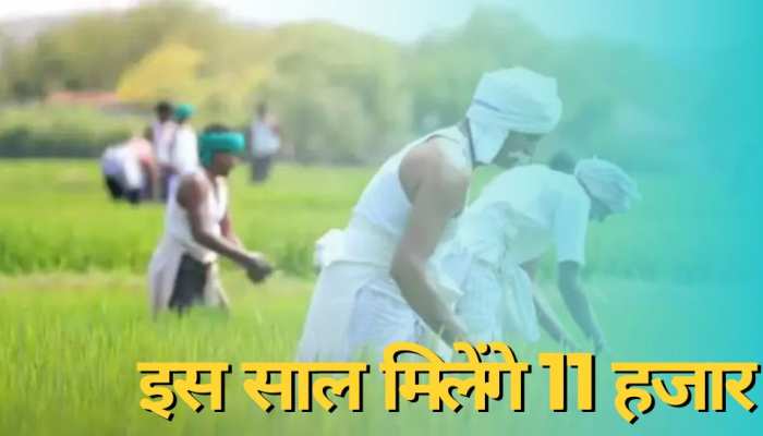 पीएम क‍िसान वालों की हो गई मौज, इस बार खाते में 6000 नहीं आएंगे पूरे 11000 रुपये