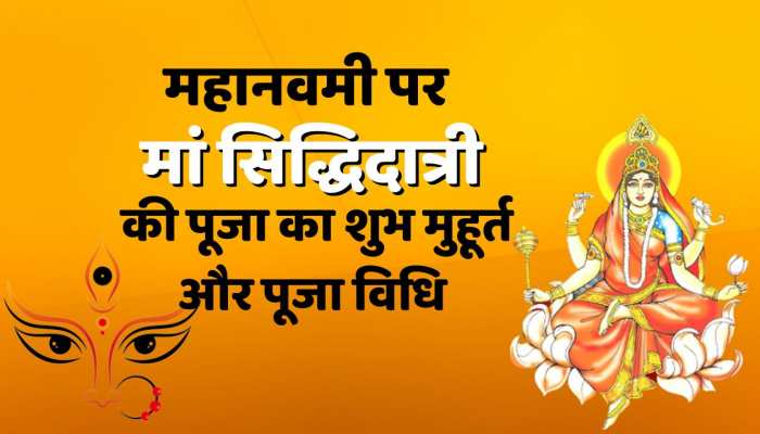 9th day of Navratri: नवरात्रि के नौवें दिन सभी सिद्धियों को देनी वाली माँ सिद्धिदात्री की पूजा