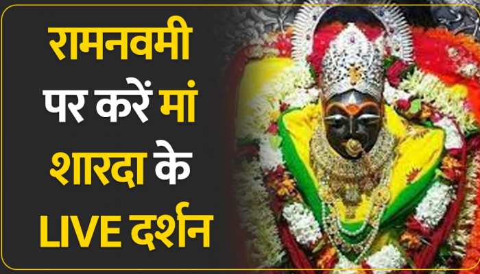 Chaitra Navratri 2023: रामनवमी पर करें मां शारदा के LIVE दर्शन, मन हो जाएगा खुश