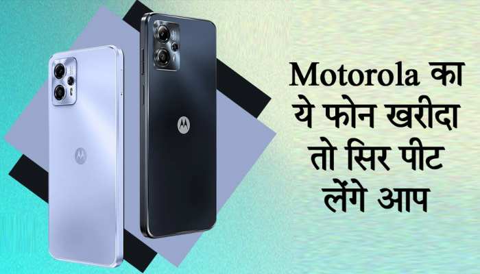 गलती से भी न खरीदें Motorola का ये नया फोन, 10 हजार में मिल रहे इससे धांसू 5G फोन