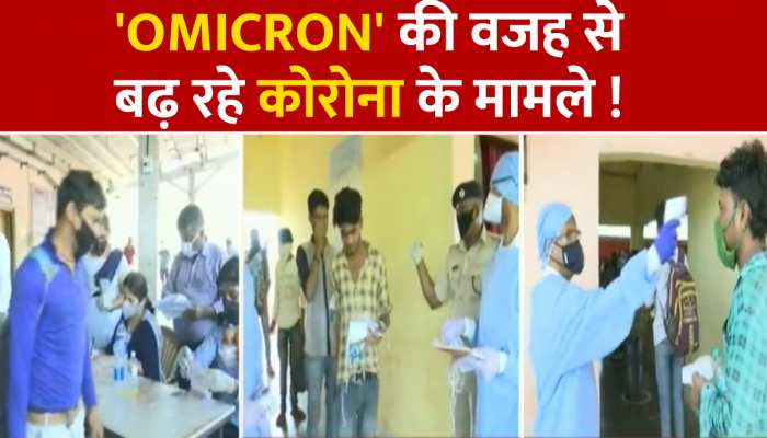 Corona News: कोरोना वायरस को देखते हुए WHO का अहम बयान, 'Omicron के कारण बढ़ रहे केस'