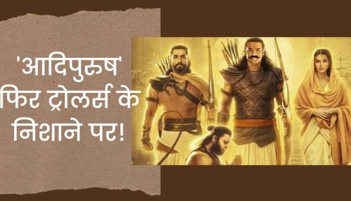 राम नवमी पर 'आदिपुरुष' का नया पोस्टर रिलीज, श्रीराम-सीता का लुक देख फिर भड़के लोग