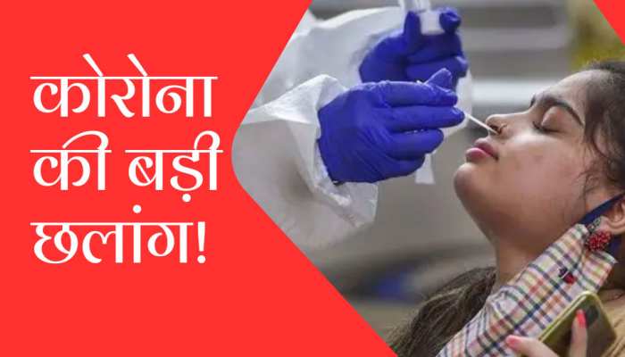 कोरोना मामलों में बड़ा उछाल! 1 दिन में नए केस का आंकड़ा सीधे पहुंचा 3 हजार के पार