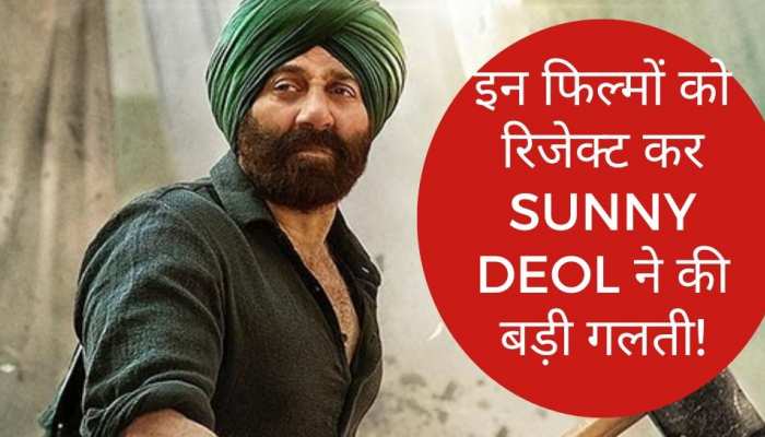 इन 10 सुपरहिट फिल्मों को रिजेक्ट कर सनी देओल ने की गलती, शाहरुख-अक्षय का चमक करियर!