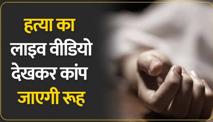 Aligarh: बेटे ने की माता-पिता की कैंची से गोदकर हत्या, Live Video देखकर दहल जाएगा दिल