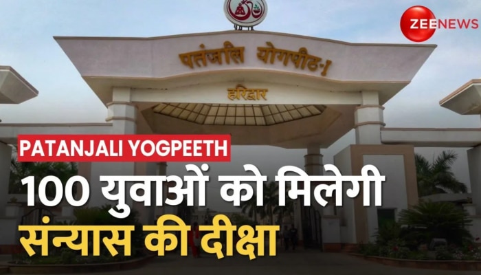 Ram Navami 2023: Patanjali Yogpeeth में आज विशेष कार्यक्रम, 100 युवाओं को दी जाएगी संन्यास की दीक्षा