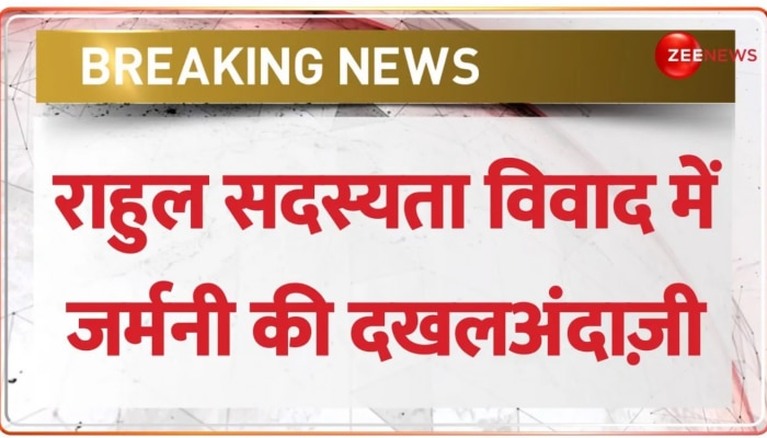 Rahul Defamation Case: सदस्यता विवाद में Germany की दखलअंदाज़ी, कहा, 'राहुल के पास अपील का अधिकार'