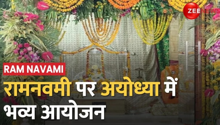 Ram Navami के मौके पर Ayodhya में भव्य आयोजन, रामलला को लगेगा पंजीरी का भोग