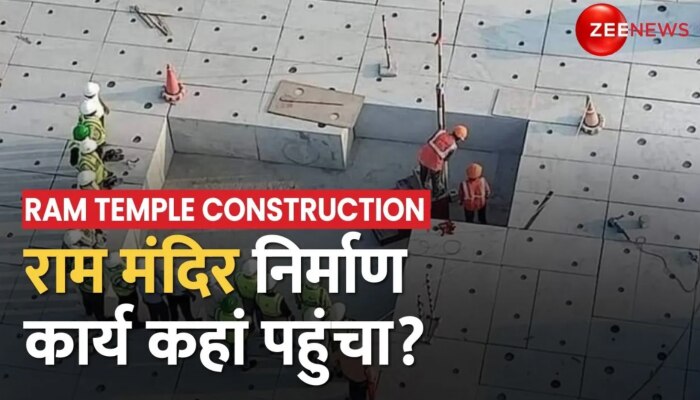 Ram Mandir Construction: सदियों का इंतज़ार...2024 में होगा साकार, मंदिर परिसर से EXCLUSIVE रिपोर्ट