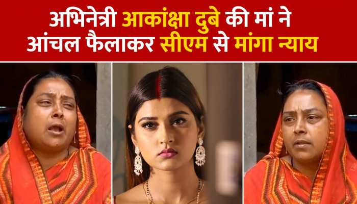 Actress Akanksha Dubey: अभिनेत्री आकांक्षा दुबे की रोती हुई मां ने सीएम योगी से की अपील,- 'मुझे बेटी के लिए इंसाफ चाहिए'