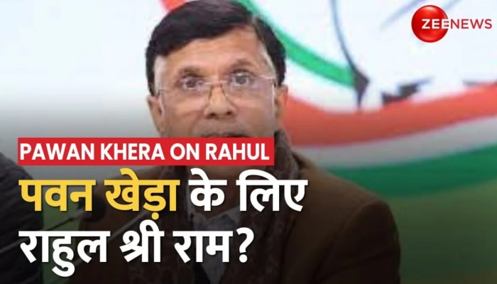 Pawan Kheda on Rahul Gandhi: कांग्रेस नेता ने Tweet कर बिना नाम लिए राहुल की Shree Ram से की तुलना