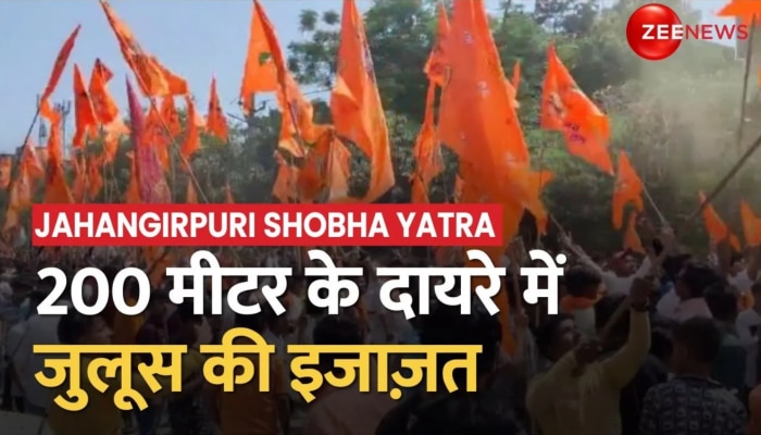 Shobha Yatra 2023: दिल्ली के Jahangirpuri में 200 मीटर के दायरे में जुलूस निकालने की इजाज़त