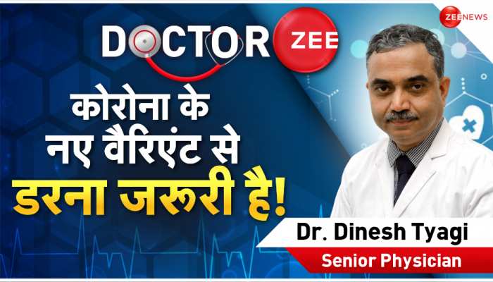 Doctor Zee: कोरोना के नए वेरिएंट XBB1.16 से डरें, नहीं तो हो सकता है जान का खतरा!
