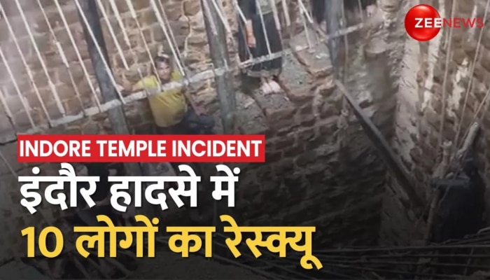 Indore Temple Roof Collapse: मंदिर हादसे का बचाव कार्य जारी, अब तक 10 लोगों को सुरक्षित बाहर निकाला