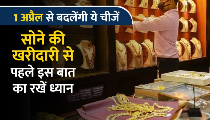 Watch Video: 1 अप्रैल से सोने के इन गहनों की बिक्री हो जाएगी बंद, खरीदने से पहले यह वीडियो देख लें