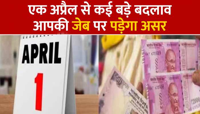 1 April 2023 Rules Changing: इनकम टैक्स स्लैब, UPI पेमेंट सहित एक अप्रैल से कई बड़े बदलाव, आपकी जेब पर होगा सीधा असर
