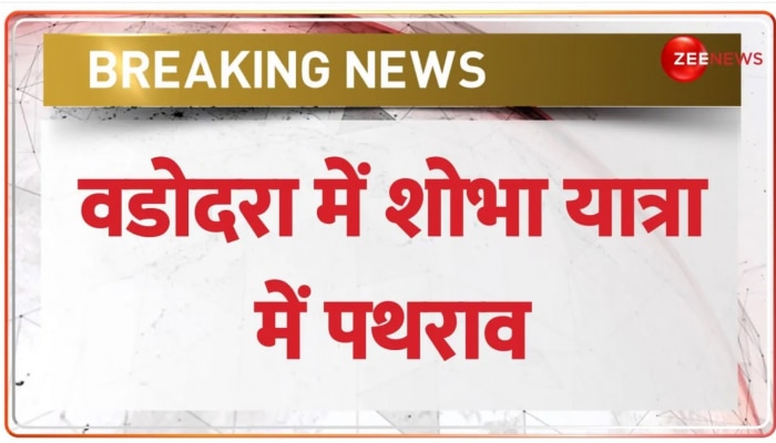 Ram Navami 2023: Vadodara में Shobha Yatra के दौरान दो गुटों में झड़प, जमकर की पत्थरबाज़ी