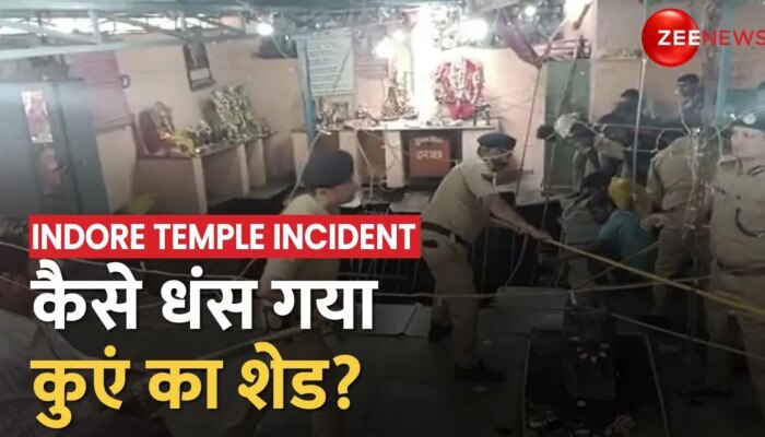Indore Temple Roof Collapse: Balleshwar Mahadev Mandir में कुएं के शेड के धंसने से हुआ हादसा