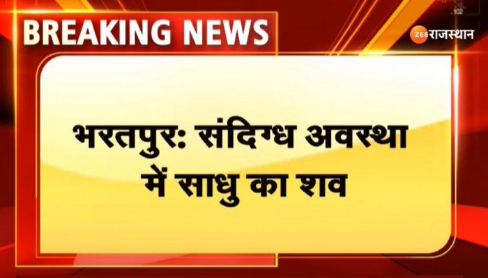 Bharatpur News : भुसावर में संदिग्ध अवस्था में हनुमान मंदिर में मिला साधु का शव, फैली सनसनी
