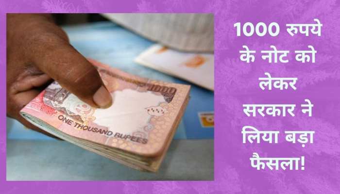Currency News: 1000 रुपये के नोट पर आया सरकार का बड़ा फैसला, सुनकर हो जाएंगे खुश!