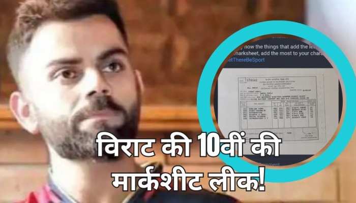 विराट का 10वीं का रिजल्ट लीक, मैथ्स में फेल होते-होते बचे थे 'किंग' कोहली!