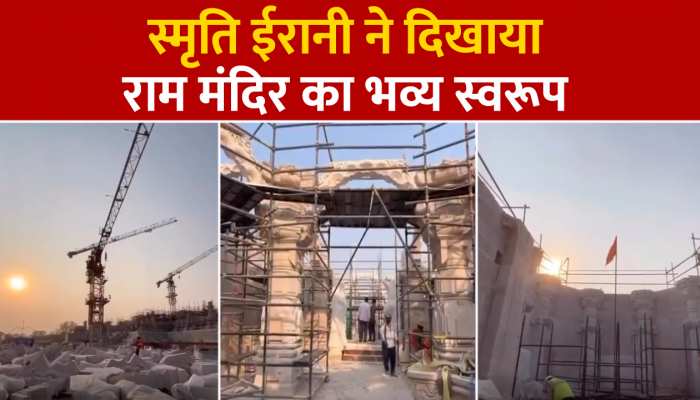 देखिए कितना बन चुका है राम मंदिर, स्मृति ईरानी के शेयर किया वीडियो, Watch Video
