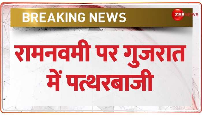 रामनवमी की शोभायात्रा पर Gujarat में हुई पत्थरबाजी
