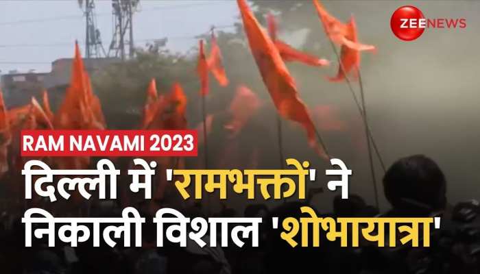 Ram Navami 2023: जहांगीरपुरी में रामभक्तों ने निकाली भगवान राम की शोभायात्रा